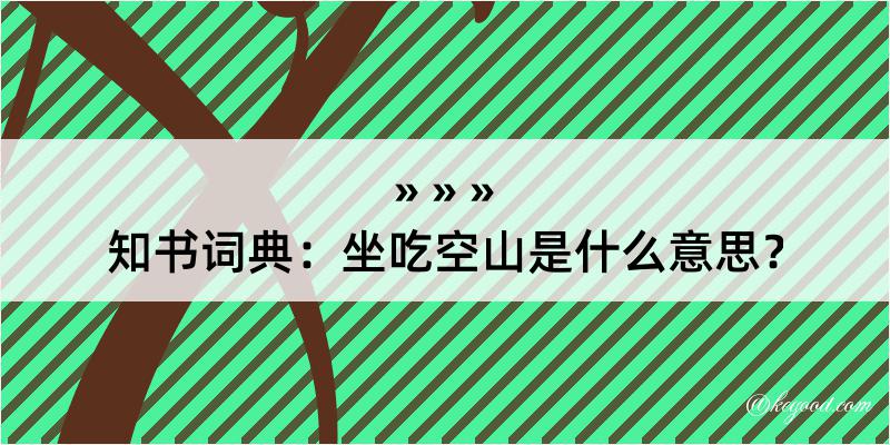 知书词典：坐吃空山是什么意思？