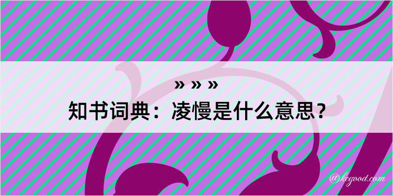 知书词典：凌慢是什么意思？