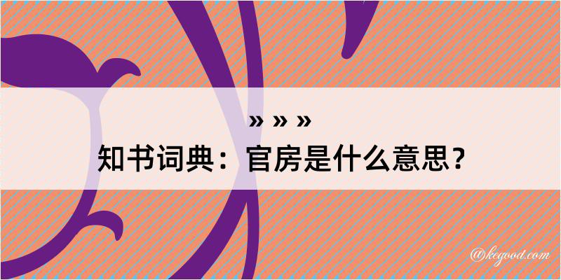 知书词典：官房是什么意思？