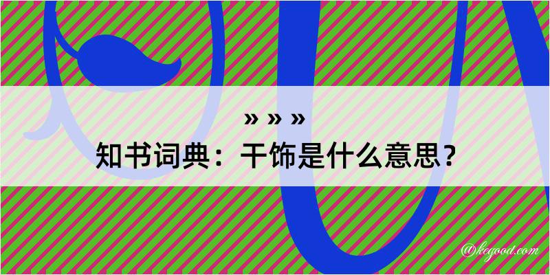 知书词典：干饰是什么意思？