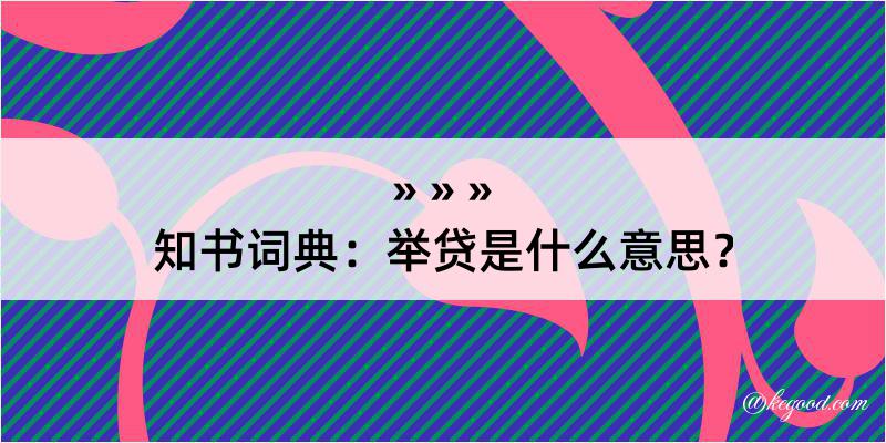 知书词典：举贷是什么意思？