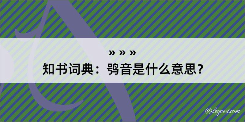 知书词典：鸮音是什么意思？