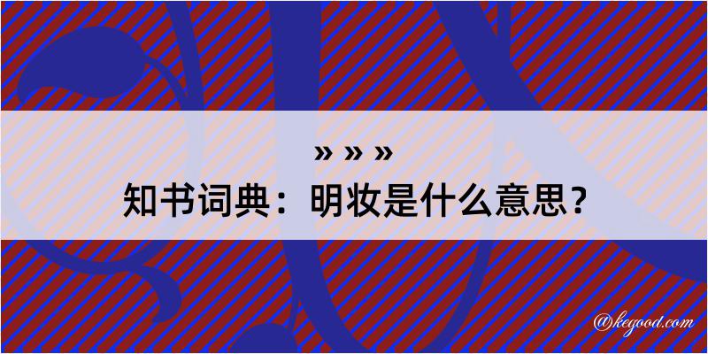 知书词典：明妆是什么意思？