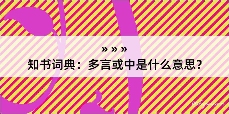 知书词典：多言或中是什么意思？