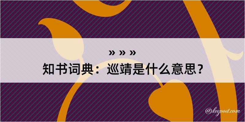 知书词典：巡靖是什么意思？