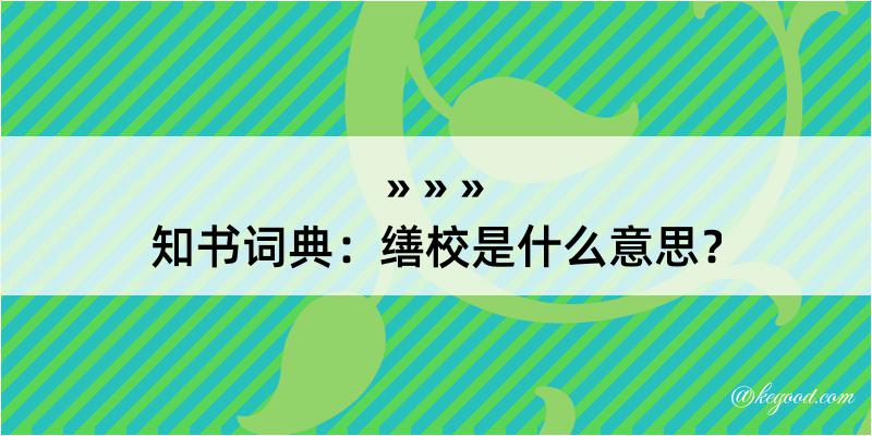 知书词典：缮校是什么意思？