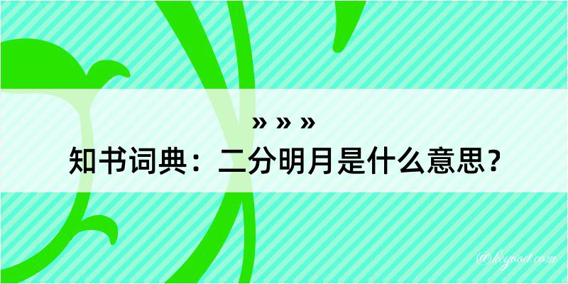 知书词典：二分明月是什么意思？