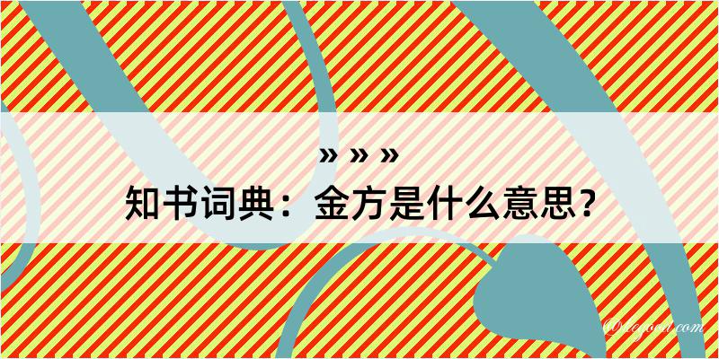 知书词典：金方是什么意思？