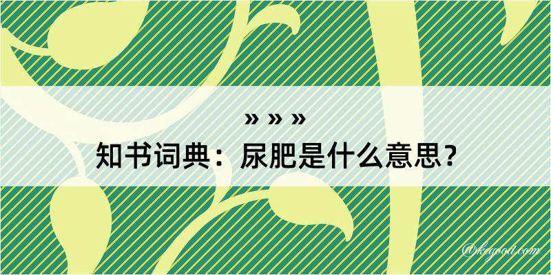 知书词典：尿肥是什么意思？