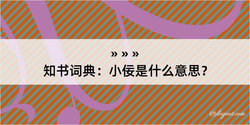 知书词典：小佞是什么意思？