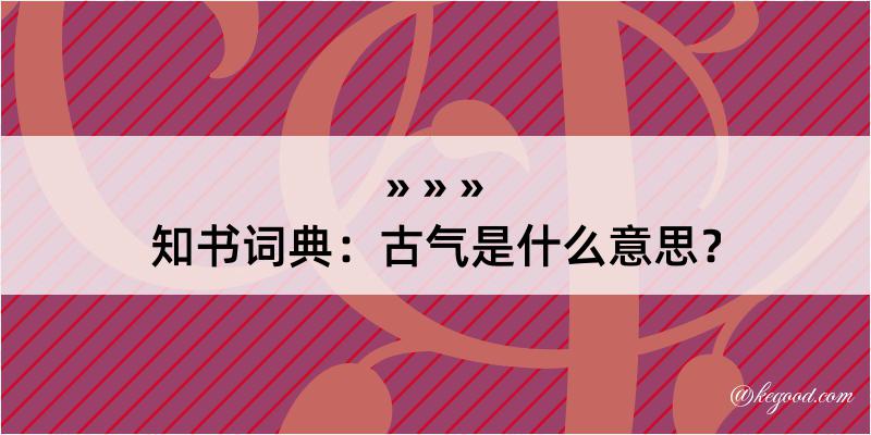 知书词典：古气是什么意思？