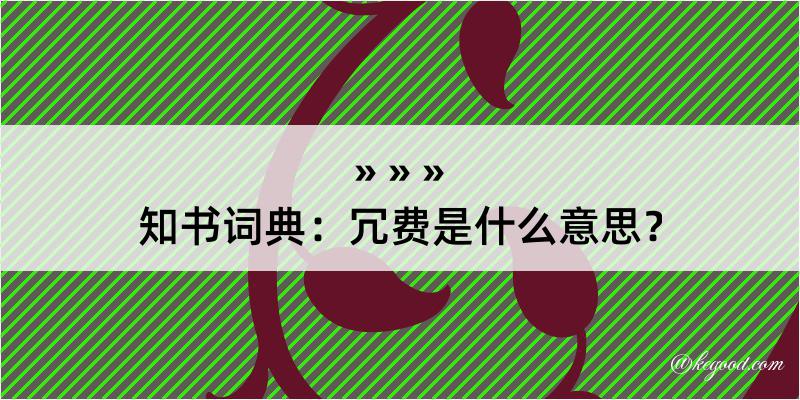 知书词典：冗费是什么意思？