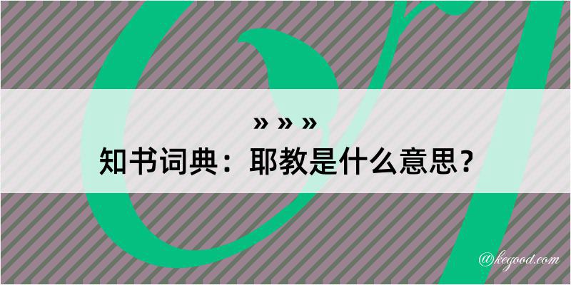 知书词典：耶教是什么意思？