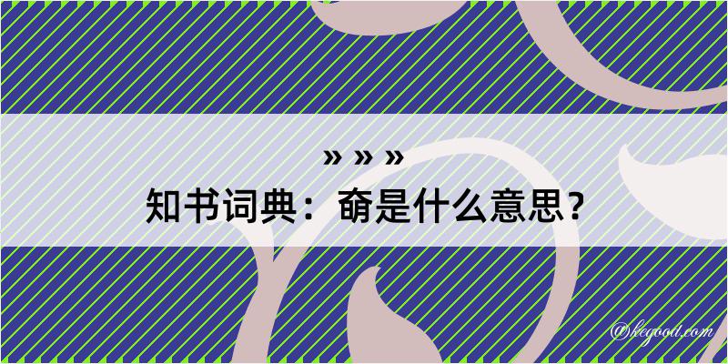 知书词典：奛是什么意思？