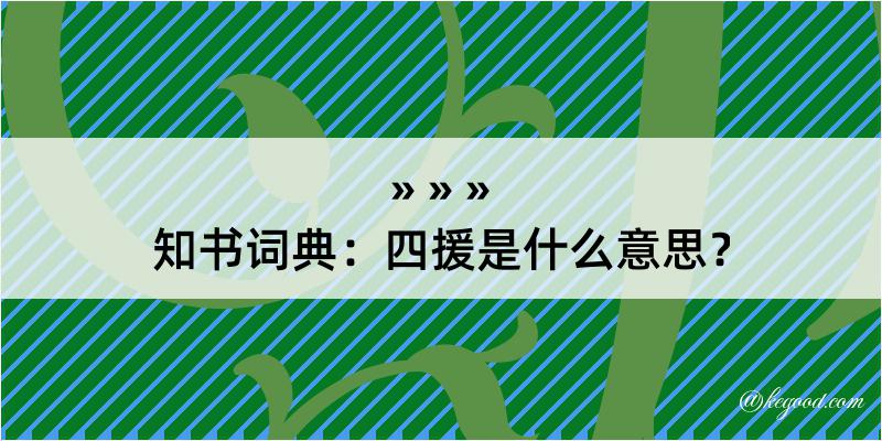 知书词典：四援是什么意思？