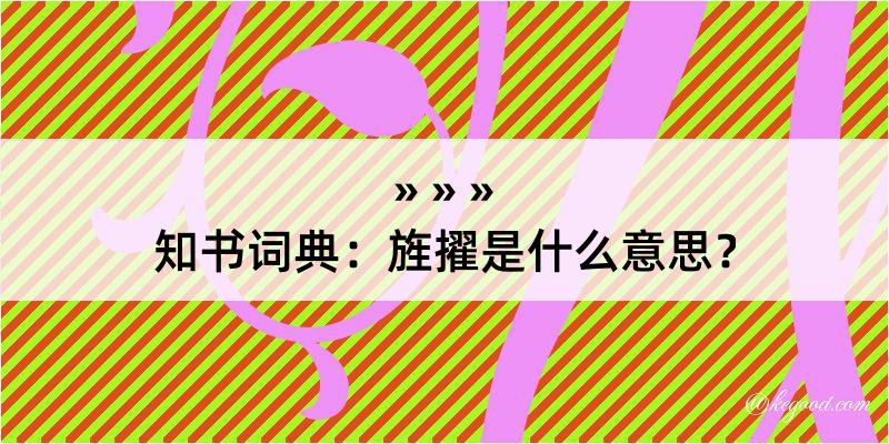 知书词典：旌擢是什么意思？