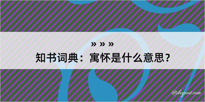 知书词典：寓怀是什么意思？