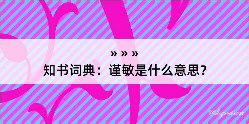 知书词典：谨敏是什么意思？