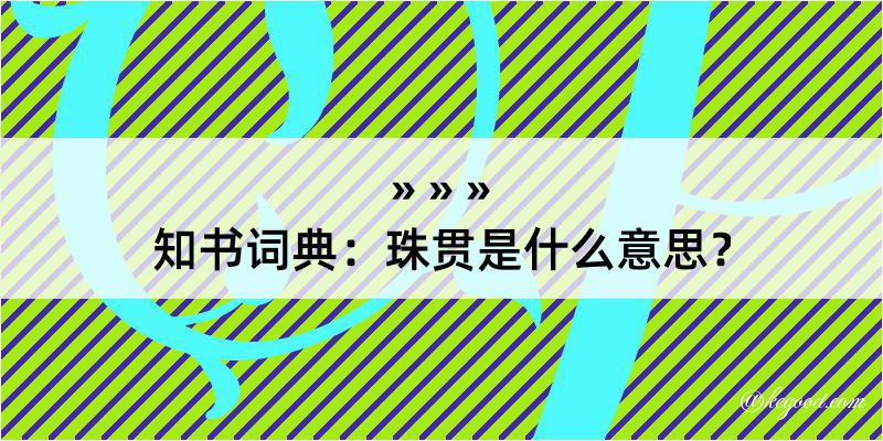 知书词典：珠贯是什么意思？