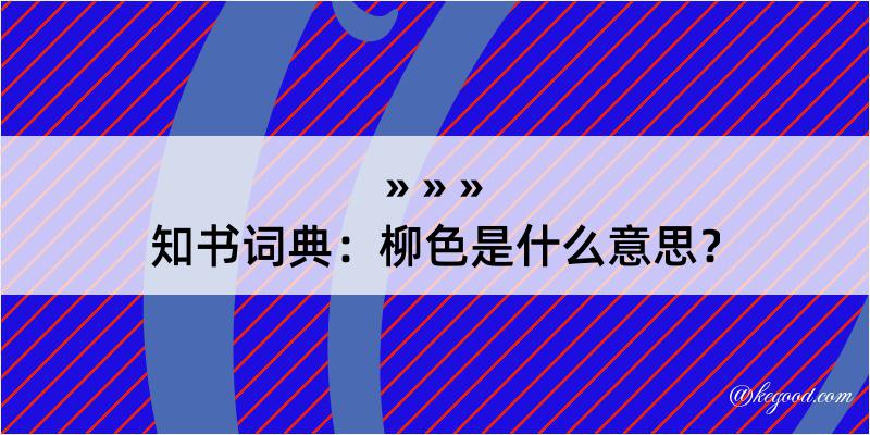 知书词典：柳色是什么意思？