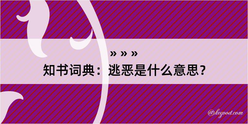 知书词典：逃恶是什么意思？