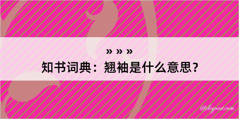 知书词典：翘袖是什么意思？