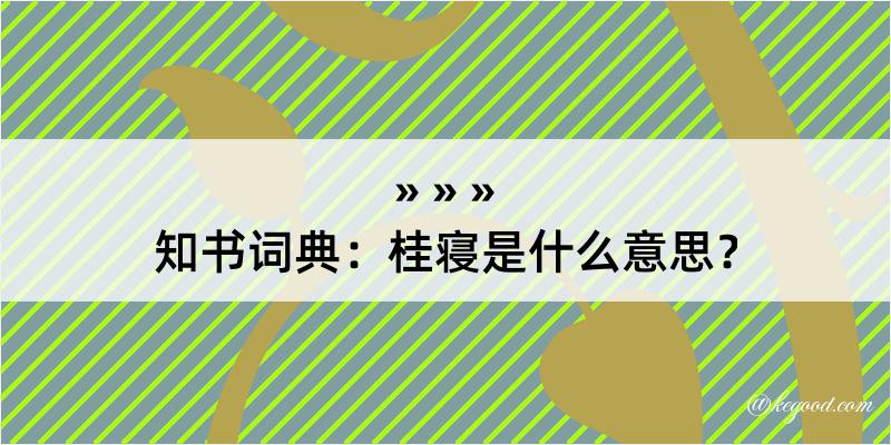 知书词典：桂寝是什么意思？