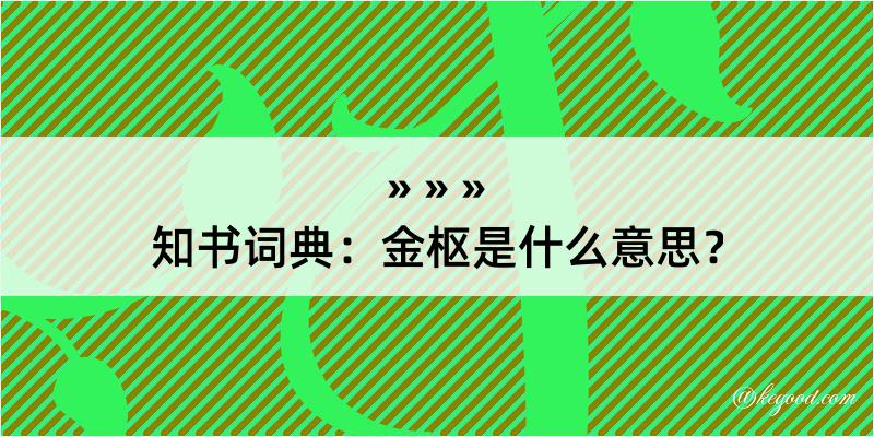 知书词典：金枢是什么意思？