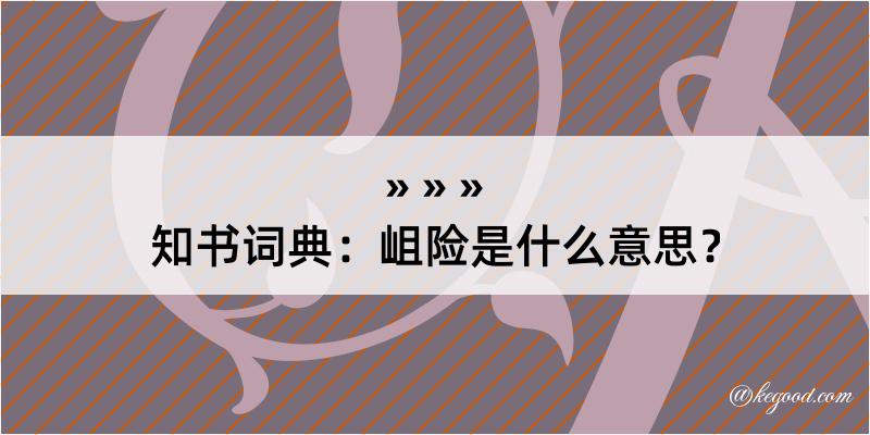 知书词典：岨险是什么意思？