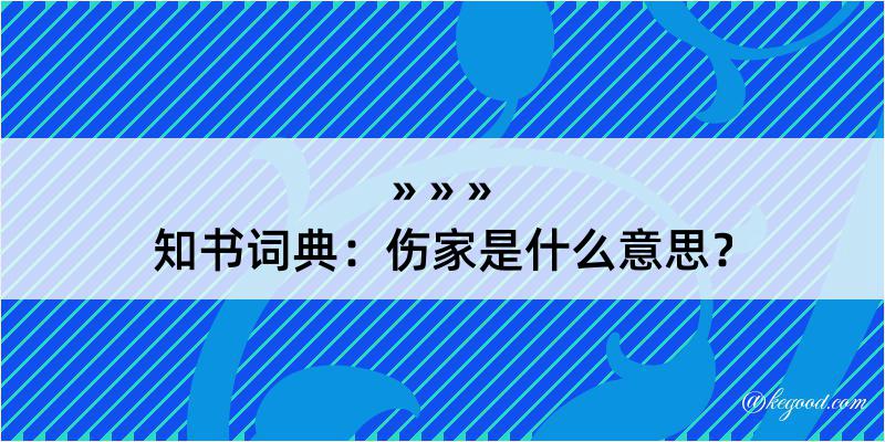 知书词典：伤家是什么意思？