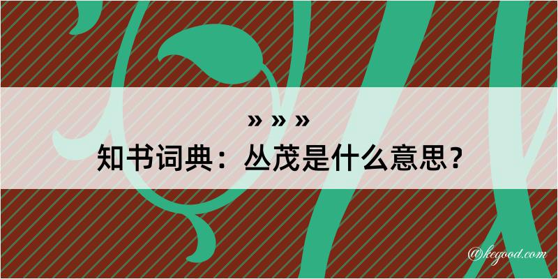 知书词典：丛茂是什么意思？