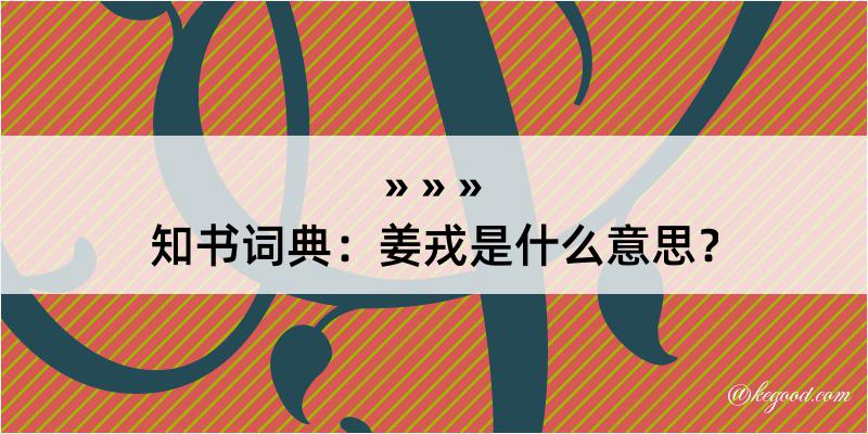 知书词典：姜戎是什么意思？