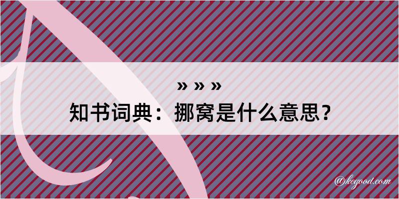 知书词典：挪窝是什么意思？