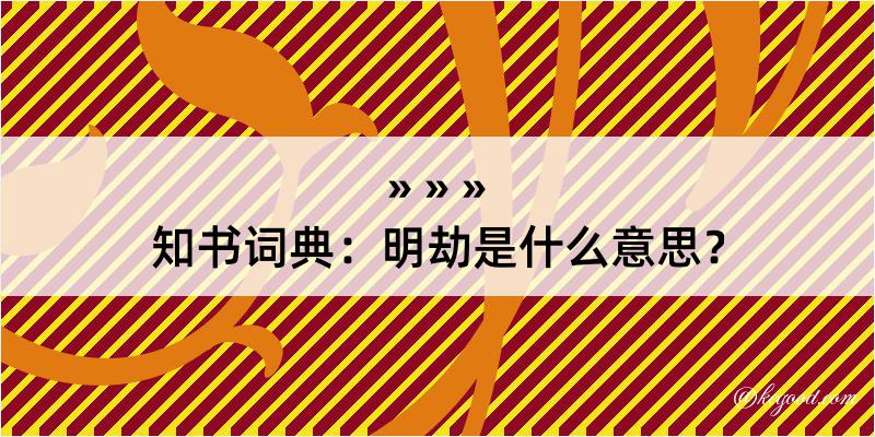 知书词典：明劫是什么意思？