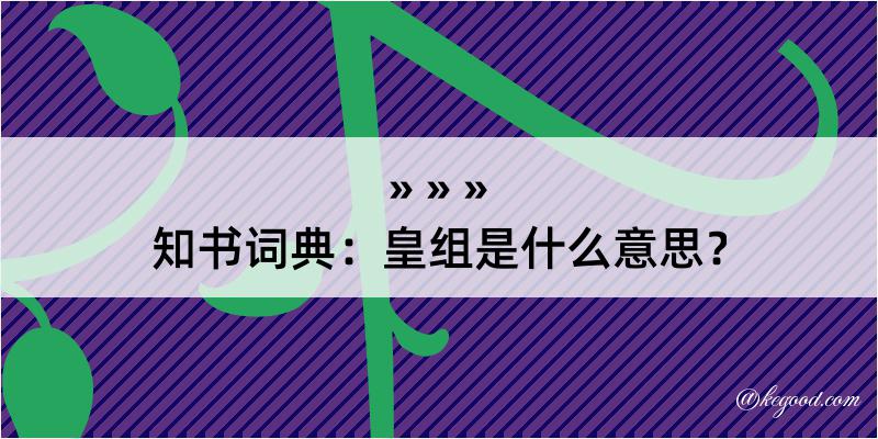 知书词典：皇组是什么意思？