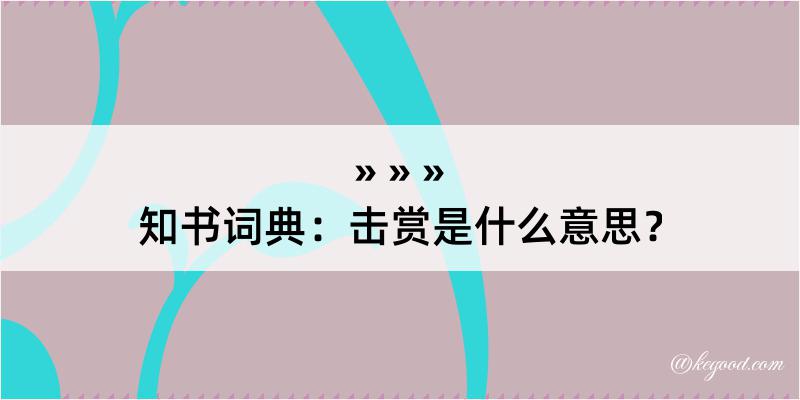 知书词典：击赏是什么意思？