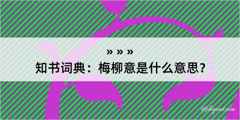 知书词典：梅柳意是什么意思？