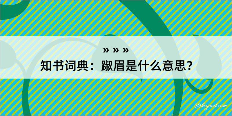 知书词典：踧眉是什么意思？