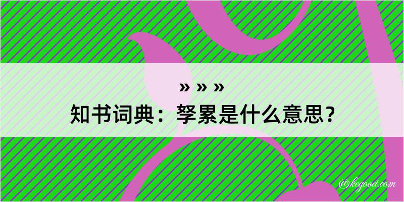 知书词典：孥累是什么意思？