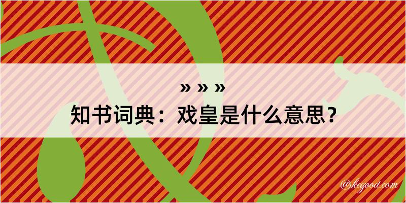 知书词典：戏皇是什么意思？