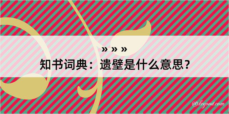 知书词典：遗壁是什么意思？