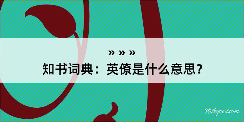 知书词典：英僚是什么意思？