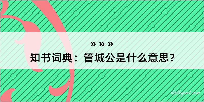 知书词典：管城公是什么意思？