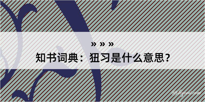 知书词典：狃习是什么意思？