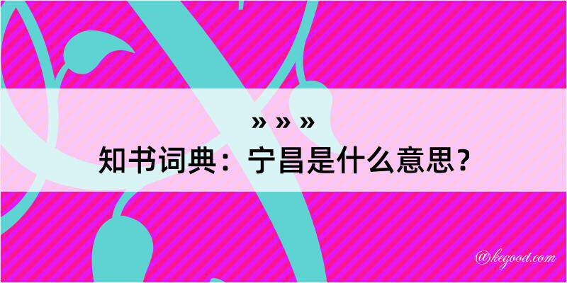 知书词典：宁昌是什么意思？