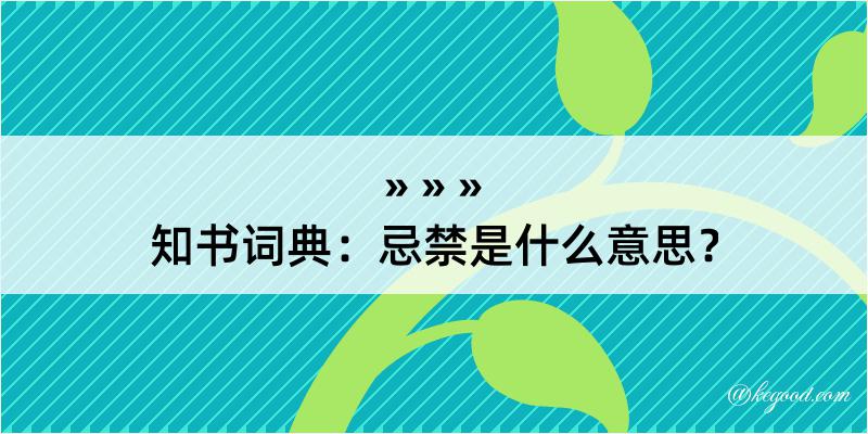 知书词典：忌禁是什么意思？