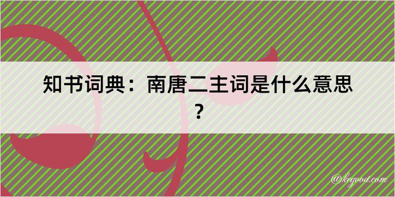 知书词典：南唐二主词是什么意思？