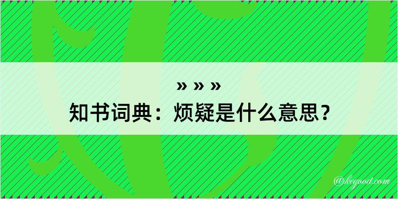 知书词典：烦疑是什么意思？