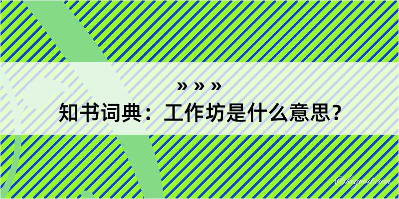 知书词典：工作坊是什么意思？