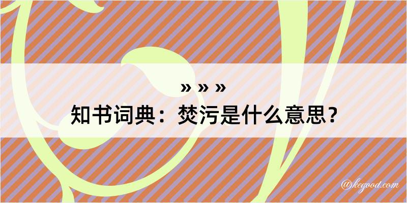 知书词典：焚污是什么意思？